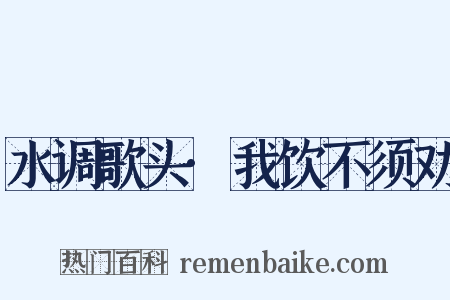 水调歌头·我饮不须劝是什么意思的图片